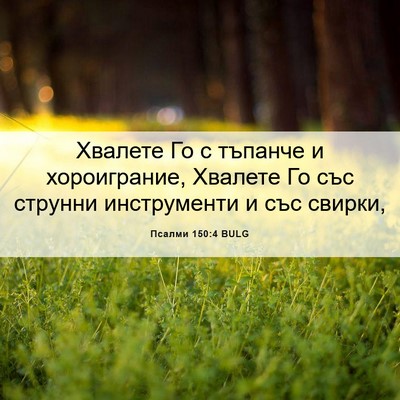 Picture 06 - Псалми 150:4 BULG - Хвалете Го с тъпанче и - Bible Verse Picture