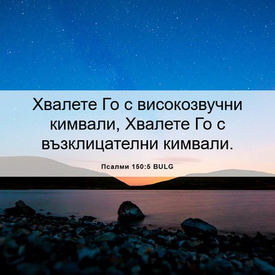 Picture 06 - Псалми 150:5 BULG - Хвалете Го с високозвучни - Bible Verse Picture