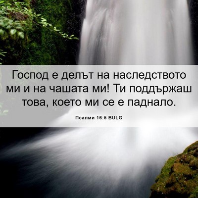 Picture 06 - Псалми 16:5 BULG - Господ е делът на - Bible Verse Picture