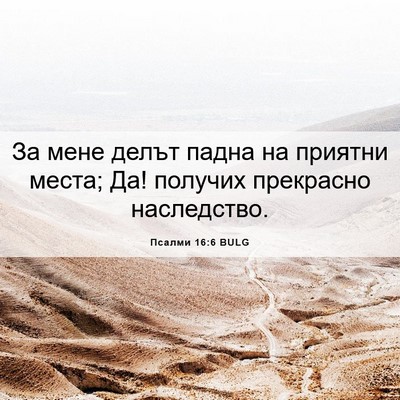 Picture 06 - Псалми 16:6 BULG - За мене делът падна на - Bible Verse Picture