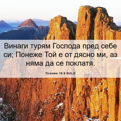 Picture 06 - Псалми 16:8 BULG - Винаги турям Господа пред - Bible Verse Picture