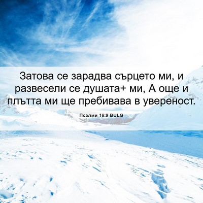 Picture 06 - Псалми 16:9 BULG - Затова се зарадва сърцето - Bible Verse Picture
