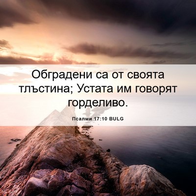 Picture 06 - Псалми 17:10 BULG - Обградени са от своята - Bible Verse Picture