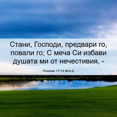 Picture 06 - Псалми 17:13 BULG - Стани, Господи, предвари - Bible Verse Picture
