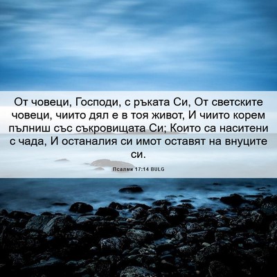 Picture 06 - Псалми 17:14 BULG - От човеци, Господи, с - Bible Verse Picture