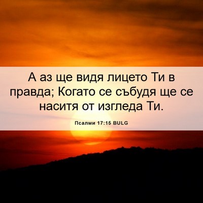 Picture 06 - Псалми 17:15 BULG - А аз ще видя лицето Ти в - Bible Verse Picture