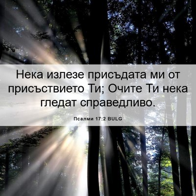 Picture 06 - Псалми 17:2 BULG - Нека излезе присъдата ми - Bible Verse Picture