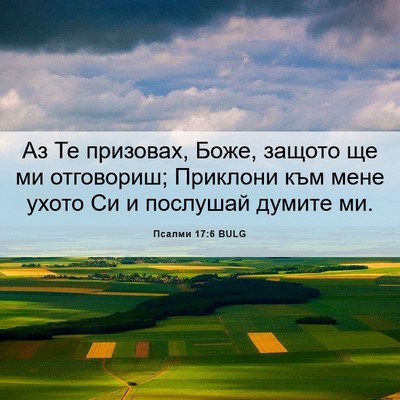 Picture 06 - Псалми 17:6 BULG - Аз Те призовах, Боже, - Bible Verse Picture