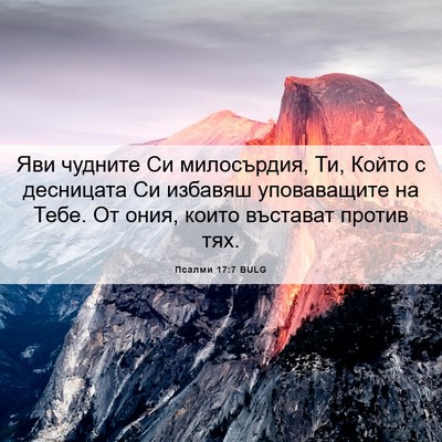 Picture 06 - Псалми 17:7 BULG - Яви чудните Си милосърдия, - Bible Verse Picture