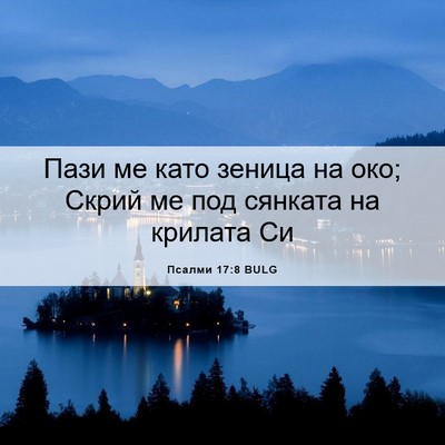Picture 06 - Псалми 17:8 BULG - Пази ме като зеница на око; - Bible Verse Picture