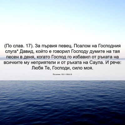 Picture 06 - Псалми 18:1 BULG - (По слав. 17). За първия - Bible Verse Picture