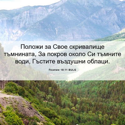 Picture 06 - Псалми 18:11 BULG - Положи за Свое скривалище - Bible Verse Picture