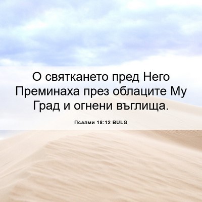 Picture 06 - Псалми 18:12 BULG - О святкането пред Него - Bible Verse Picture
