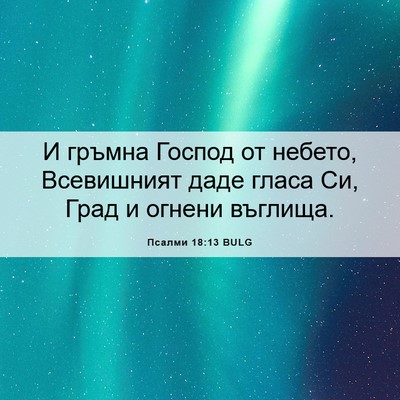 Picture 06 - Псалми 18:13 BULG - И гръмна Господ от небето, - Bible Verse Picture