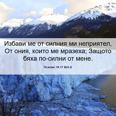 Picture 06 - Псалми 18:17 BULG - Избави ме от силния ми - Bible Verse Picture