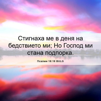 Picture 06 - Псалми 18:18 BULG - Стигнаха ме в деня на - Bible Verse Picture