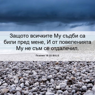 Picture 06 - Псалми 18:22 BULG - Защото всичките Му съдби - Bible Verse Picture