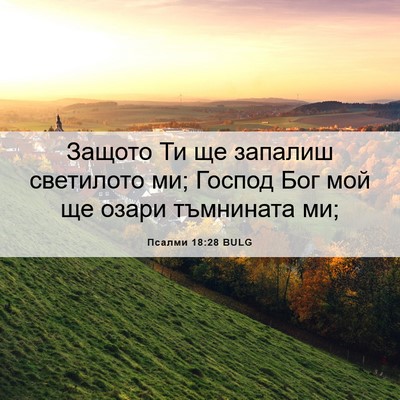 Picture 06 - Псалми 18:28 BULG - Защото Ти ще запалиш - Bible Verse Picture