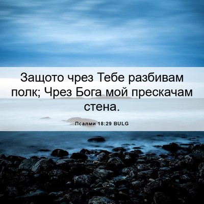 Picture 06 - Псалми 18:29 BULG - Защото чрез Тебе разбивам - Bible Verse Picture