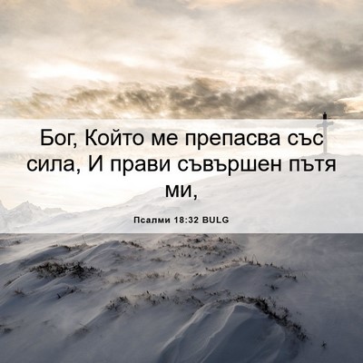 Picture 06 - Псалми 18:32 BULG - Бог, Който ме препасва със - Bible Verse Picture