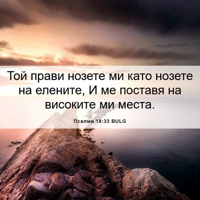 Picture 06 - Псалми 18:33 BULG - Той прави нозете ми като - Bible Verse Picture