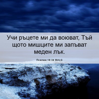 Picture 06 - Псалми 18:34 BULG - Учи ръцете ми да воюват, - Bible Verse Picture