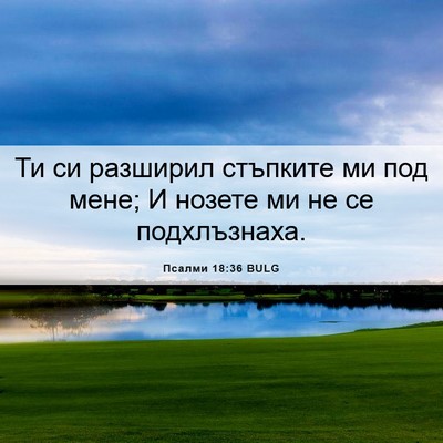 Picture 06 - Псалми 18:36 BULG - Ти си разширил стъпките ми - Bible Verse Picture