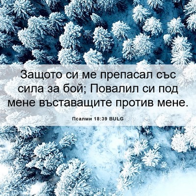 Picture 06 - Псалми 18:39 BULG - Защото си ме препасал със - Bible Verse Picture