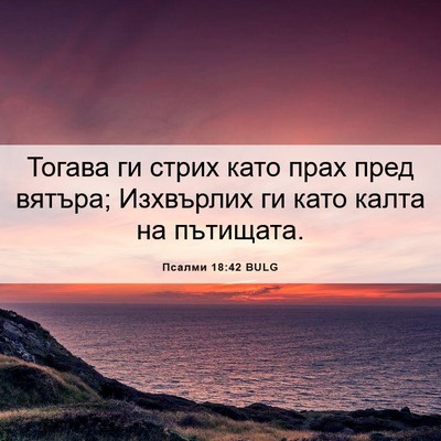 Picture 06 - Псалми 18:42 BULG - Тогава ги стрих като прах - Bible Verse Picture
