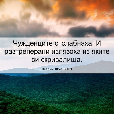 Picture 06 - Псалми 18:45 BULG - Чужденците отслабнаха, И - Bible Verse Picture