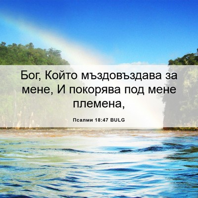 Picture 06 - Псалми 18:47 BULG - Бог, Който мъздовъздава за - Bible Verse Picture