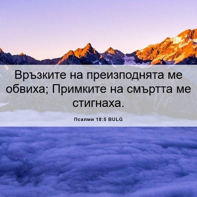 Picture 06 - Псалми 18:5 BULG - Връзките на преизподнята - Bible Verse Picture