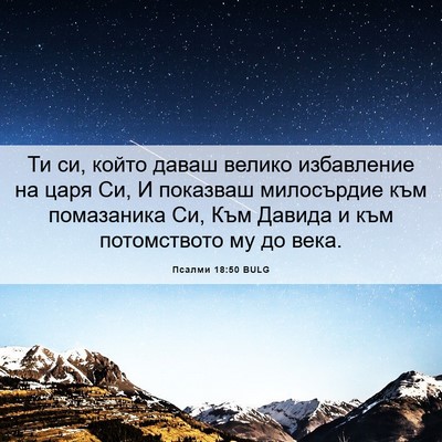 Picture 06 - Псалми 18:50 BULG - Ти си, който даваш велико - Bible Verse Picture