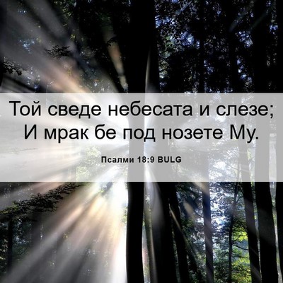 Picture 06 - Псалми 18:9 BULG - Той сведе небесата и слезе; - Bible Verse Picture