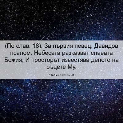 Picture 06 - Псалми 19:1 BULG - (По слав. 18). За първия - Bible Verse Picture