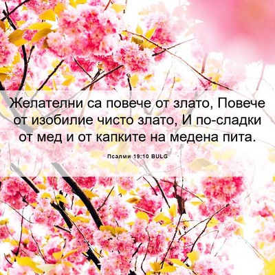 Picture 06 - Псалми 19:10 BULG - Желателни са повече от - Bible Verse Picture