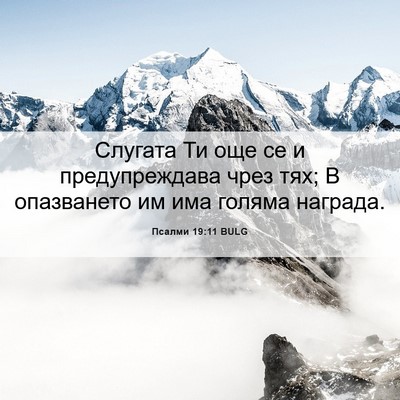 Picture 06 - Псалми 19:11 BULG - Слугата Ти още се и - Bible Verse Picture