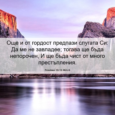 Picture 06 - Псалми 19:13 BULG - Още и от гордост предпази - Bible Verse Picture