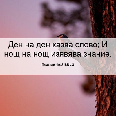 Picture 06 - Псалми 19:2 BULG - Ден на ден казва слово; И - Bible Verse Picture