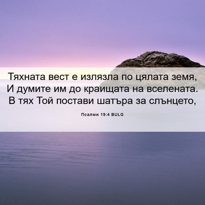 Picture 06 - Псалми 19:4 BULG - Тяхната вест е излязла по - Bible Verse Picture