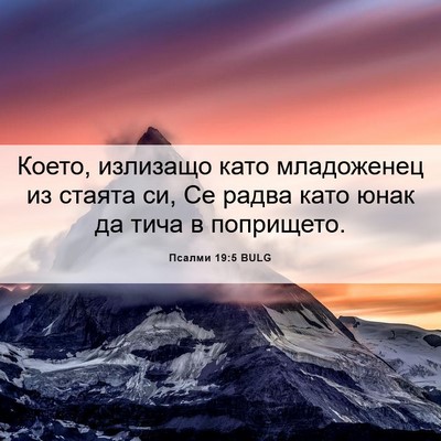 Picture 06 - Псалми 19:5 BULG - Което, излизащо като - Bible Verse Picture