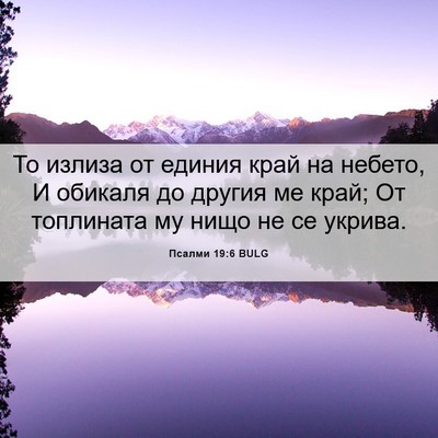 Picture 06 - Псалми 19:6 BULG - То излиза от единия край на - Bible Verse Picture