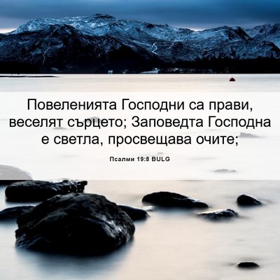 Picture 06 - Псалми 19:8 BULG - Повеленията Господни са - Bible Verse Picture
