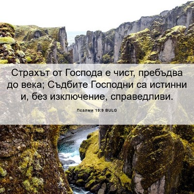 Picture 06 - Псалми 19:9 BULG - Страхът от Господа е чист, - Bible Verse Picture