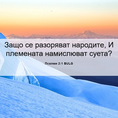 Picture 06 - Псалми 2:1 BULG - Защо се разоряват - Bible Verse Picture