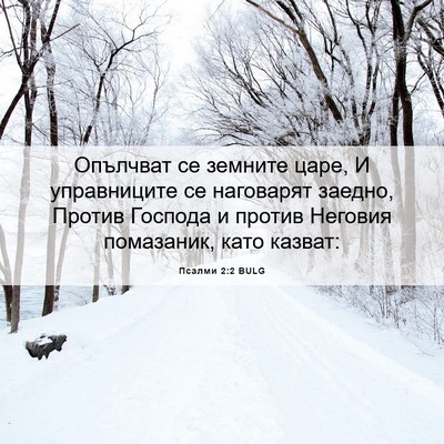 Picture 06 - Псалми 2:2 BULG - Опълчват се земните царе, И - Bible Verse Picture