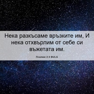 Picture 06 - Псалми 2:3 BULG - Нека разкъсаме връзките - Bible Verse Picture