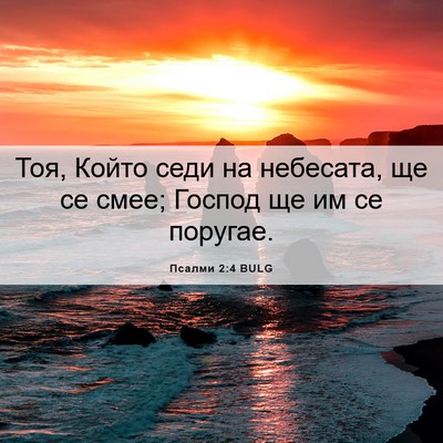 Picture 06 - Псалми 2:4 BULG - Тоя, Който седи на - Bible Verse Picture