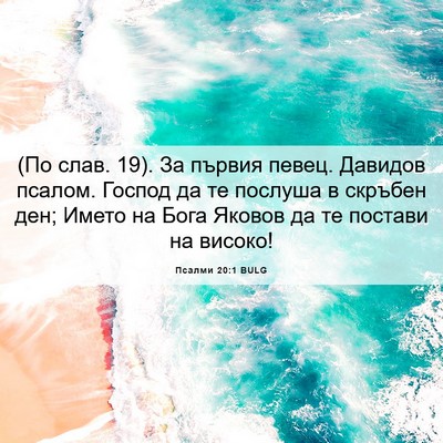 Picture 06 - Псалми 20:1 BULG - (По слав. 19). За първия - Bible Verse Picture