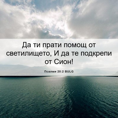 Picture 06 - Псалми 20:2 BULG - Да ти прати помощ от - Bible Verse Picture
